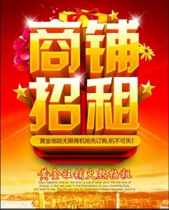 商鋪出租